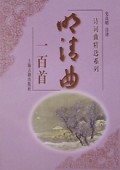 明清曲一百首/诗词曲精选系列