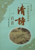 清诗一百首/诗词曲精选系列