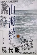 山海经现代版