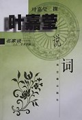 叶嘉莹说词(名家说上古学术萃编)