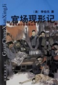 官场现形记(上下)/中国古典小说名著丛书
