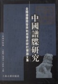 中国谱牒研究(全国谱牒开发与利用学术研讨会论文集)(精)