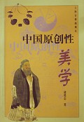 中国原创性美学