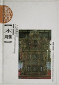 木雕(精)/艺林撷珍丛书