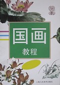 国画教程(中)