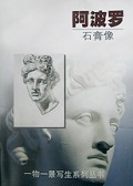 阿波罗(石膏像)/一物一景写生技法系列丛书