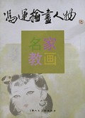 冯运榆画人物/名家教画丛书