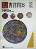 吉祥图案(古典卷)(精)