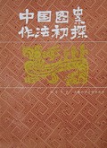 中国图案作法初探