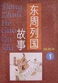 东周列国故事(绘画本1-4)(精)