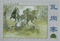 说唐故事选(连环画1-5)