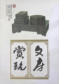 文房赏玩(精)