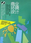 商业环境设计(精)/商业创意设计丛书
