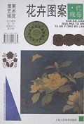 花卉图案(现代卷)(精)