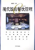 现代饭店餐饮管理