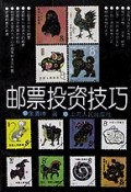 邮票投资技巧