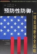 预防性防御一项美国新安全战略