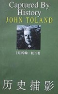 历史捕影：一个历史学家眼中的混乱世纪