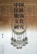 中国民族服饰文化研究