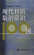 现代日语敬语常识100例