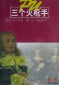 三个火枪手(世界文学名著普及本)