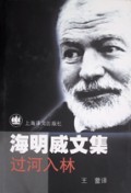 过河入林(精)/海明威文集