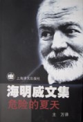 危险的夏天(精)/海明威文集