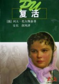 复活(世界文学名著普及本)