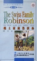 瑞士家庭鲁滨孙(简写本)/朗文英汉对照阶梯阅读丛书