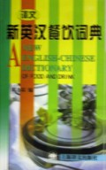新英汉餐饮词典