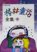 格林童话全集（中）