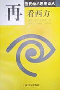 再看西方/当代学术思潮译丛
