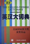 英汉大词典（缩印本）
