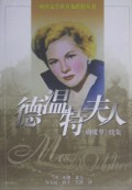 德温特夫人(续篇)