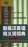 新英汉英语同义词词典(动词部分)