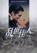 乱世佳人(上下)/外国文学名著及续篇丛书