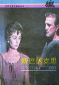斯巴达克思(世界文学名著普及本全译本)