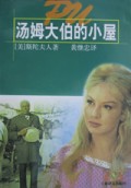 汤姆大伯的小屋(世界文学名著普及本)