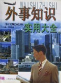 外事知识实用大全(精)