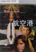航空港(精)