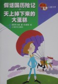 假话国历险记天上掉下来的大蛋糕(译文童书)