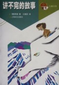 讲不完的故事(译文童书)