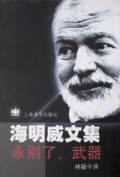 永别了武器(精)/海明威文集