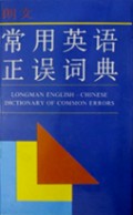 朗文常用英语正误词典
