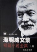 海明威短篇小说全集(上)
