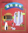 建筑发明/儿童趣味知识