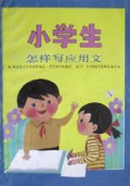 小学生怎样写应用文