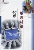 矩阵对策初步/中学生文库精选续编