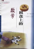 棋盘上的数学/中学生文库精选续编