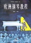 欧洲钢琴教程(3)